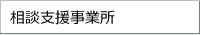 相談支援事業所