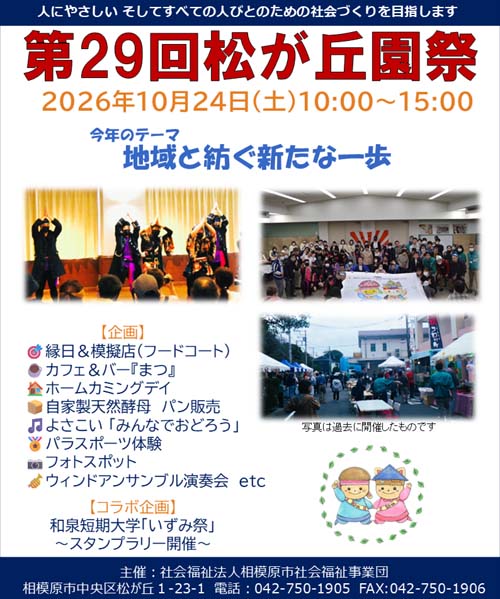 第29回松が丘園祭開催決定!