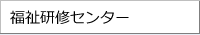 福祉研修センター