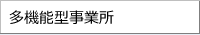 多機能型事業所