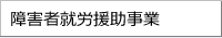 障害者就労援助事業