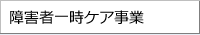 障害者一時ケア事業