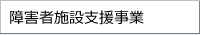 障害者施設支援事業