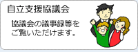 自立支援協議会