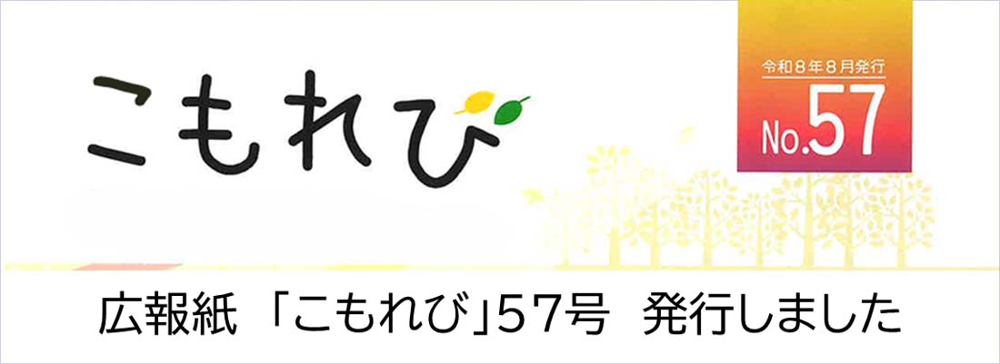 こもれび最新号