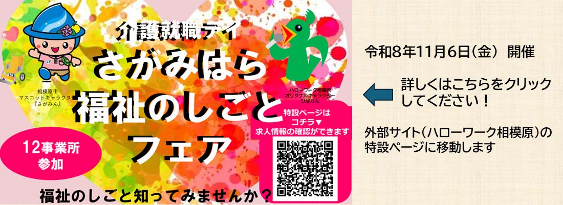 さがみはら福祉のしごとフェア