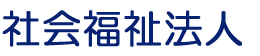 社会福祉法人
