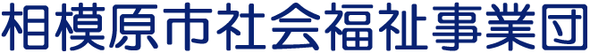 相模原市社会福祉事業団