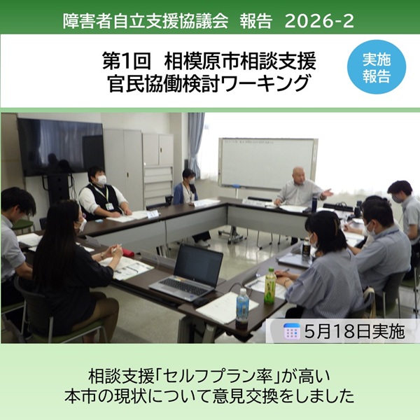 「第1回 相模原市相談支援官民協働検討ワーキング」を開催