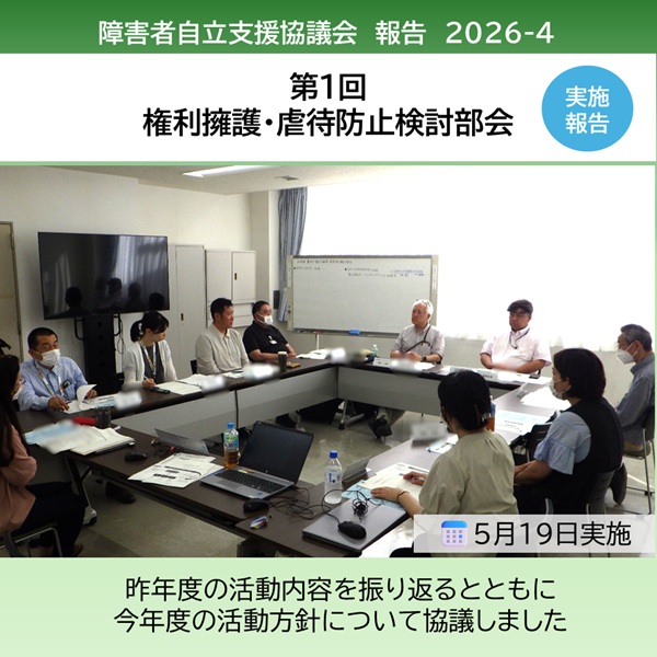 「第１回権利擁護・虐待防止検討部会」を開催