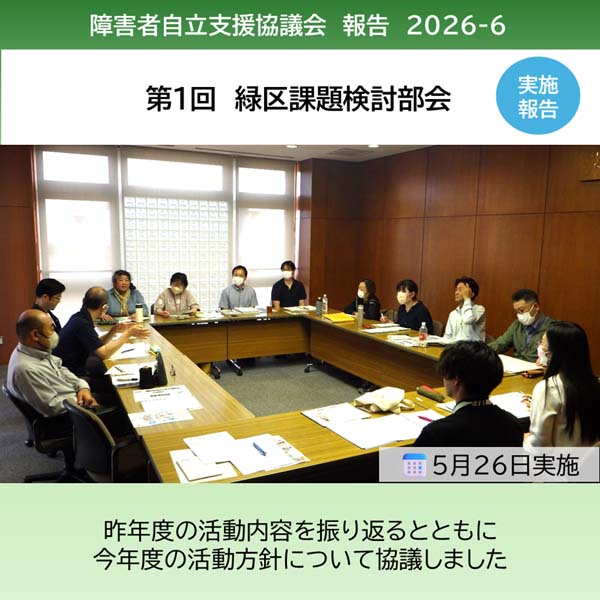 「緑区課題検討部会」を開催