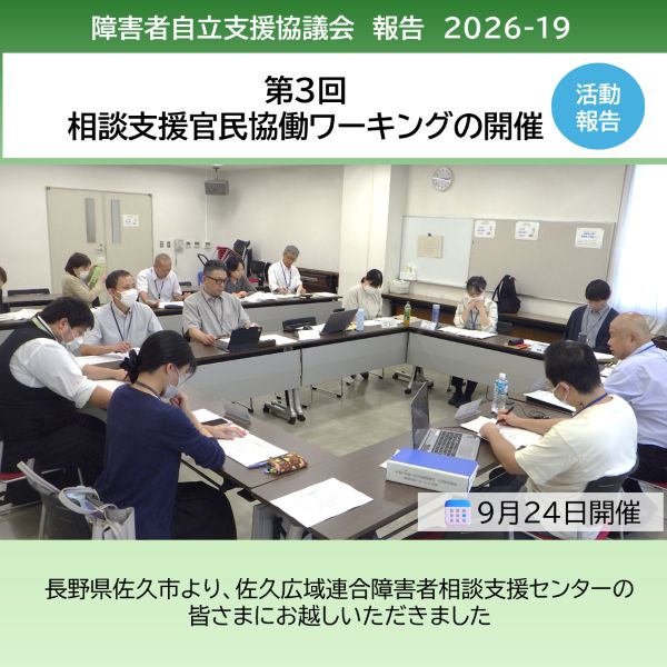 「第３回相談支援官民協働ワーキング」を開催
