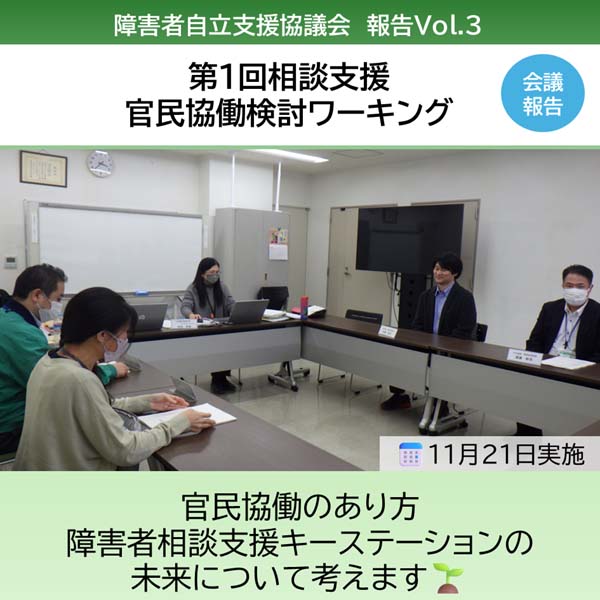 第1回相談支援官民協働検討ワーキング