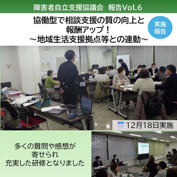 『協働型で相談支援の質の向上と基本報酬アップ！～地域生活支援拠点等との連動～』研修を開催