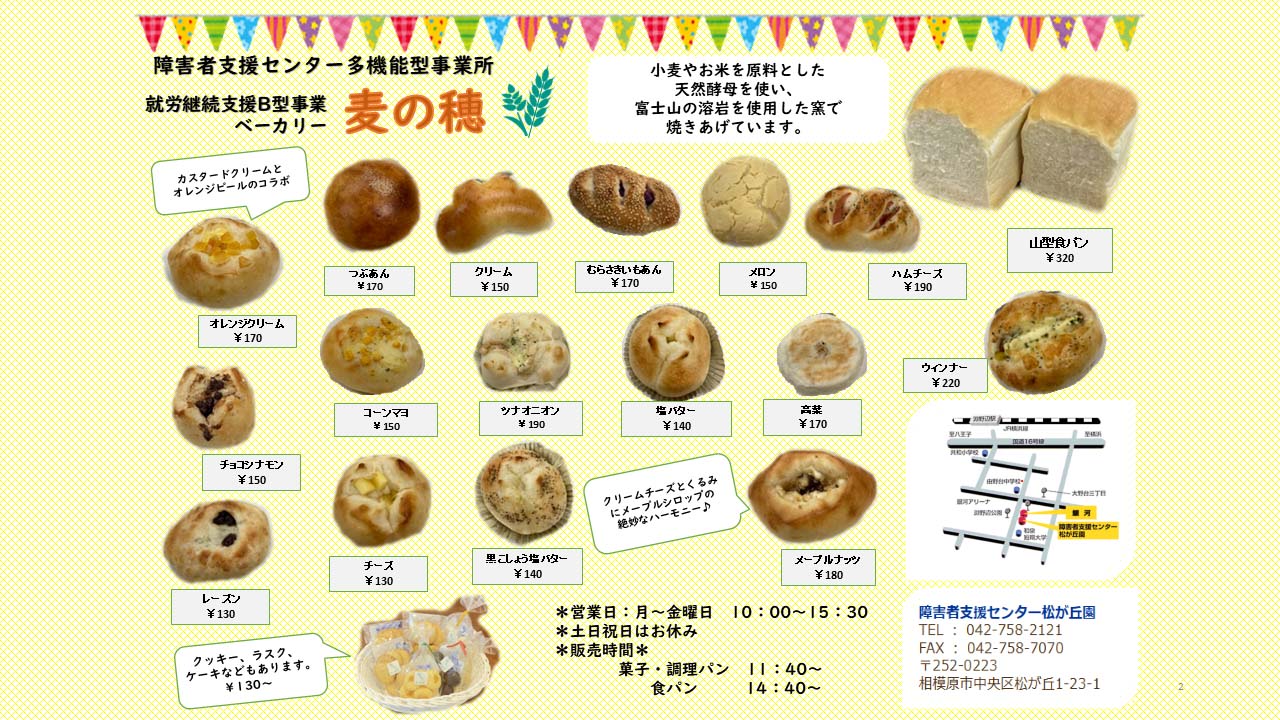 ベーカリー麦の穂パンメニュー